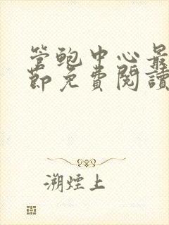 管鲍中心最新章节免费阅读笔趣阁