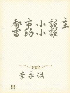 都市小说主角姓雷的小说