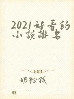 2021好看的小说排名