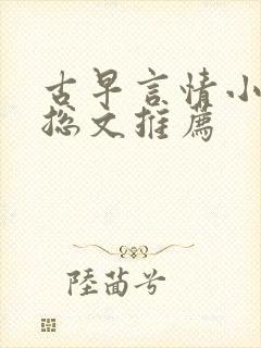 古早言情小说霸总文推荐