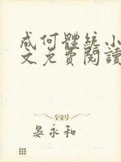 成何体统小说全文免费阅读无弹窗笔趣阁