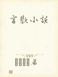 言欢小说封面