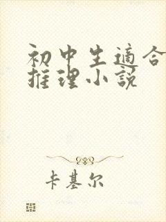 初中生适合看的推理小说