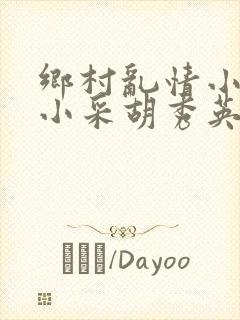 乡村乱情小雷和小采胡秀英