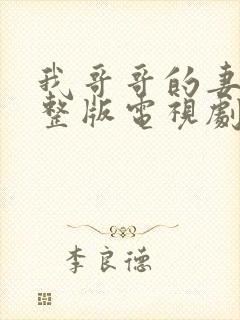 我哥哥的妻子完整版电视剧在线观看免费