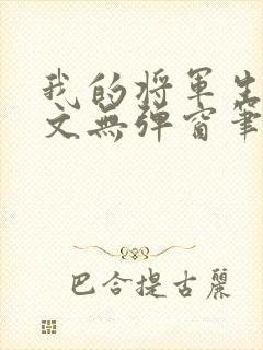 我的将军生涯全文无弹窗笔趣阁