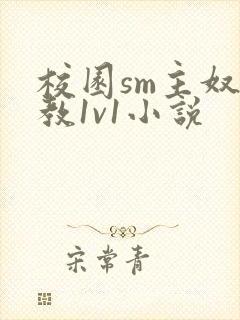 校园sm主奴调教1v1小说