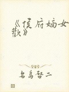 《侯府嫡女叶凝欢》