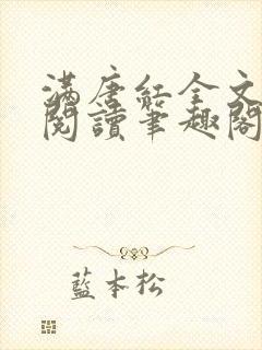 满唐红全文免费阅读笔趣阁