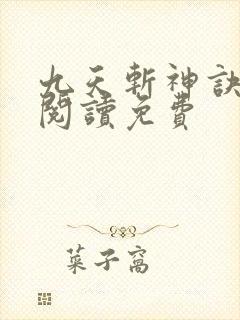 九天斩神诀全文阅读免费