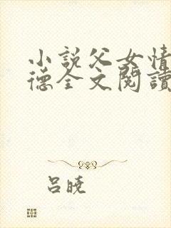 小说父女情深明德全文阅读