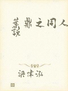 叶鼎之同人文小说