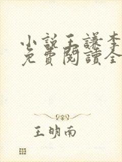 小说王谦李青瑶免费阅读全文封面