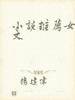 小说推荐女主爽文封面