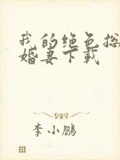 我的绝色总裁未婚妻下载