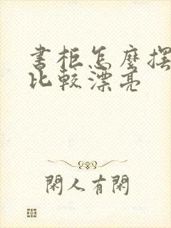 书柜怎么摆放书比较漂亮