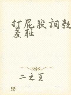 打屁股调教乳夹羞耻