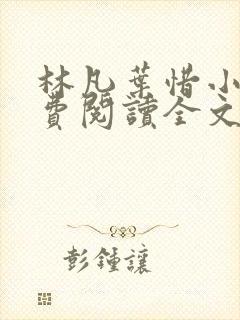 林凡叶惜小说免费阅读全文无弹窗