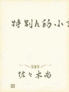 特别h的小说