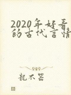 2020年好看的古代言情小说封面