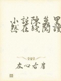 小说陈万里唐嫣然在线阅读完整版