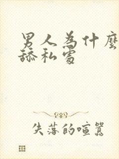 男人为什么喜欢舔私处