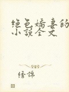 绝色娇妻的秘密小说全文