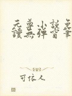 元尊小说免费阅读无弹窗笔趣阁