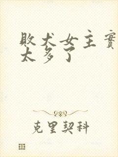 败犬女主实在是太多了