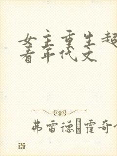 女主重生超级好看年代文