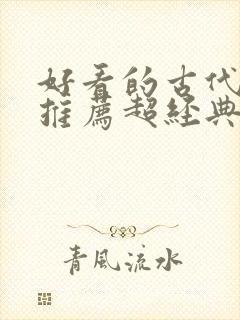 好看的古代小说推荐超经典