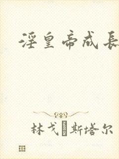 淫皇帝成长计划封面