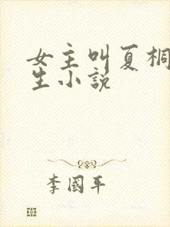 女主叫夏桐的重生小说