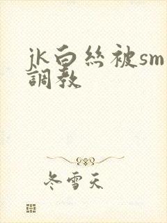 jk白丝被sm调教封面