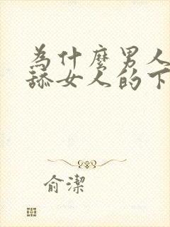 为什么男人喜欢舔女人的下体