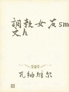 调教女友sm爽文h