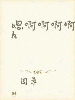 嗯啊啊啊啊啊高h