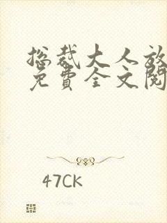 总裁大人放肆爱免费全文阅读封面