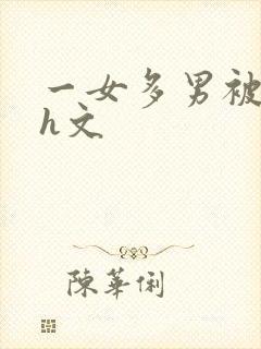 一女多男被迫高h文