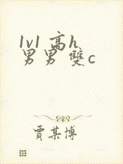 1v1 高h 男男 双c