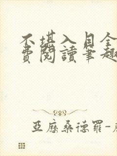 不堪入目全文免费阅读笔趣阁