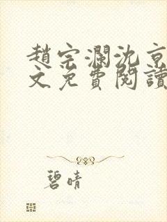 赵宗澜沈京霓全文免费阅读笔趣阁封面