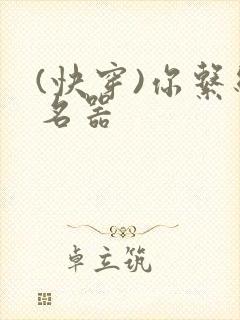 (快穿)你系统名器