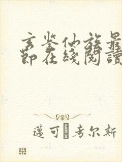 玄鉴仙族最新章节在线阅读