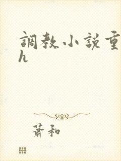 调教小说重口高h