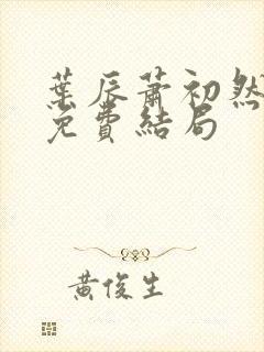 叶辰萧初然最新免费结局封面