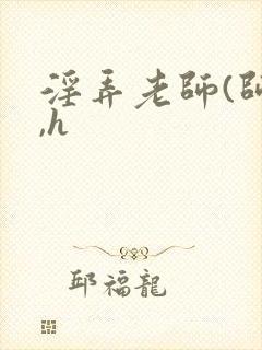 淫弄老师(师生,h封面