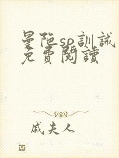 曼陀sp训诫文免费阅读