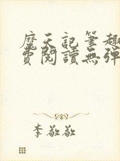 魔天记笔趣阁免费阅读无弹窗封面