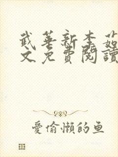 武华新李茹菲全文免费阅读笔趣阁